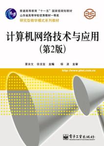 《計算機網(wǎng)絡技術與應用（第2版）》 引領計算機軟件與網(wǎng)絡應用技術的開發(fā)新篇章