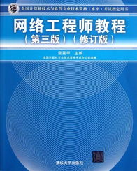 《網(wǎng)絡工程師教程（第3版修訂版）》 軟件與網(wǎng)絡技術開發(fā)的權威指南