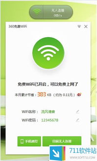 360免費(fèi)WiFi電腦版 輕松共享網(wǎng)絡(luò)，提升連接體驗(yàn)