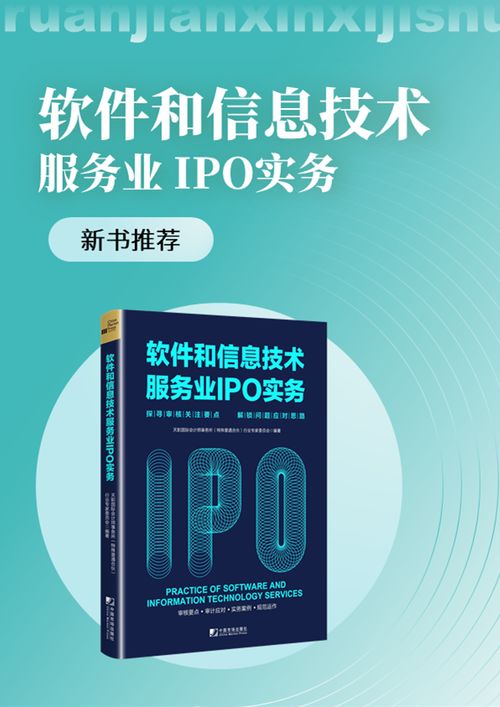 《新書駕到 天職國際<軟件和信息技術(shù)服務(wù)業(yè)IPO實(shí)務(wù)>——探尋審核關(guān)注要點(diǎn)，解鎖問題應(yīng)對(duì)思路》